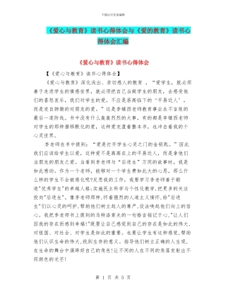 《爱心与教育》读书心得体会与《爱的教育》读书心得体会汇编
