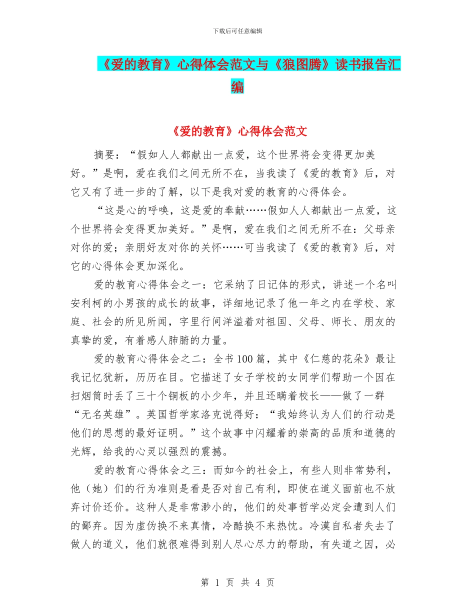 《爱的教育》心得体会范文与《狼图腾》读书报告汇编_第1页