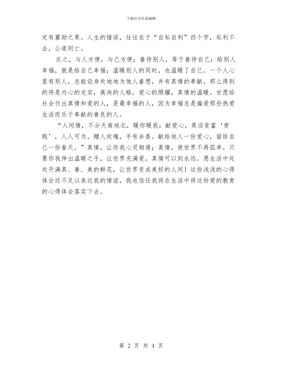 《爱的教育》心得体会范文与《狼图腾》读书报告汇编_第2页
