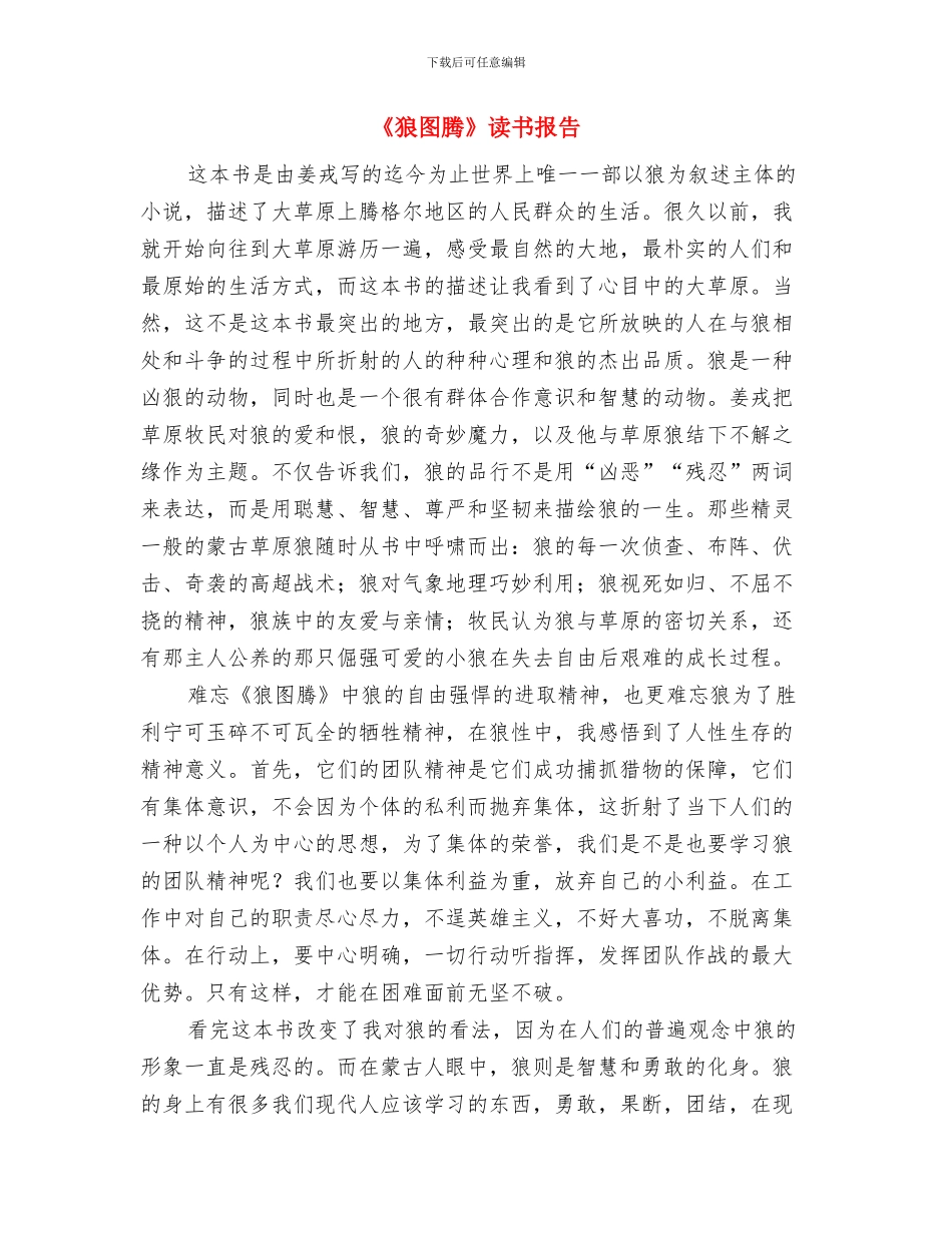 《爱的教育》心得体会范文与《狼图腾》读书报告汇编_第3页
