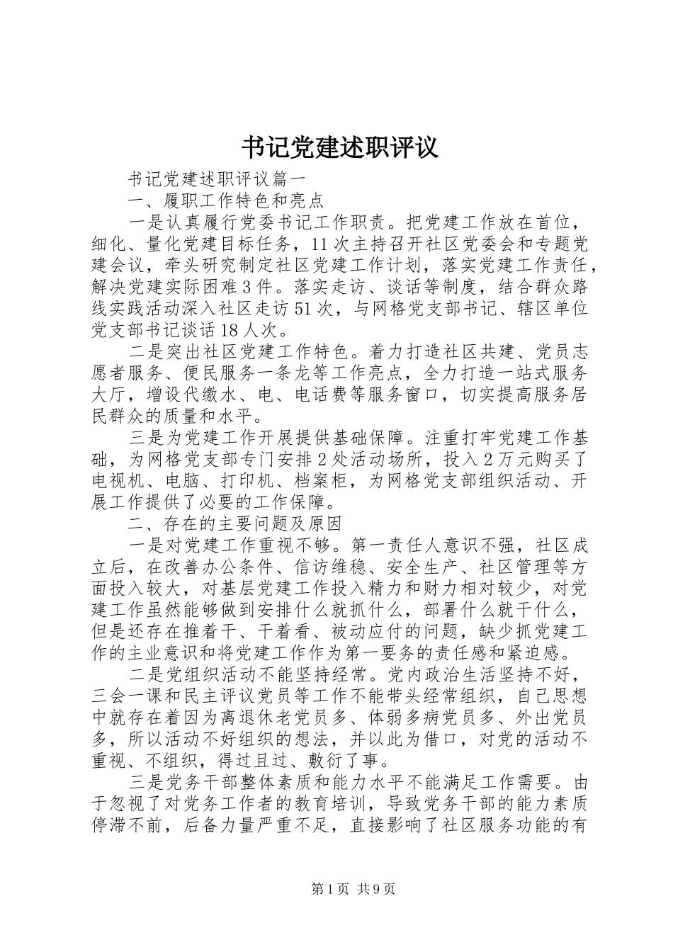 书记党建述职评议_第1页