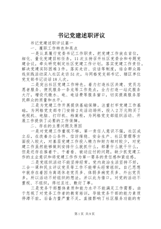 书记党建述职评议