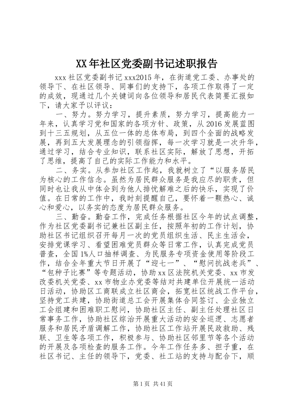 XX年社区党委副书记述职报告_第1页