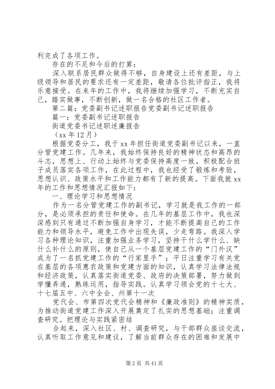 XX年社区党委副书记述职报告_第2页