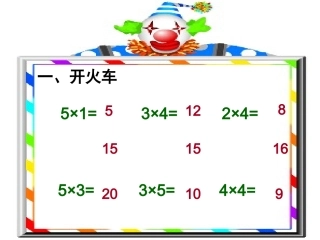 苏教版二年级上册6的乘法口诀(1)