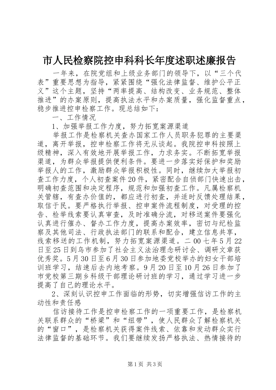 市人民检察院控申科科长年度述职述廉报告_第1页
