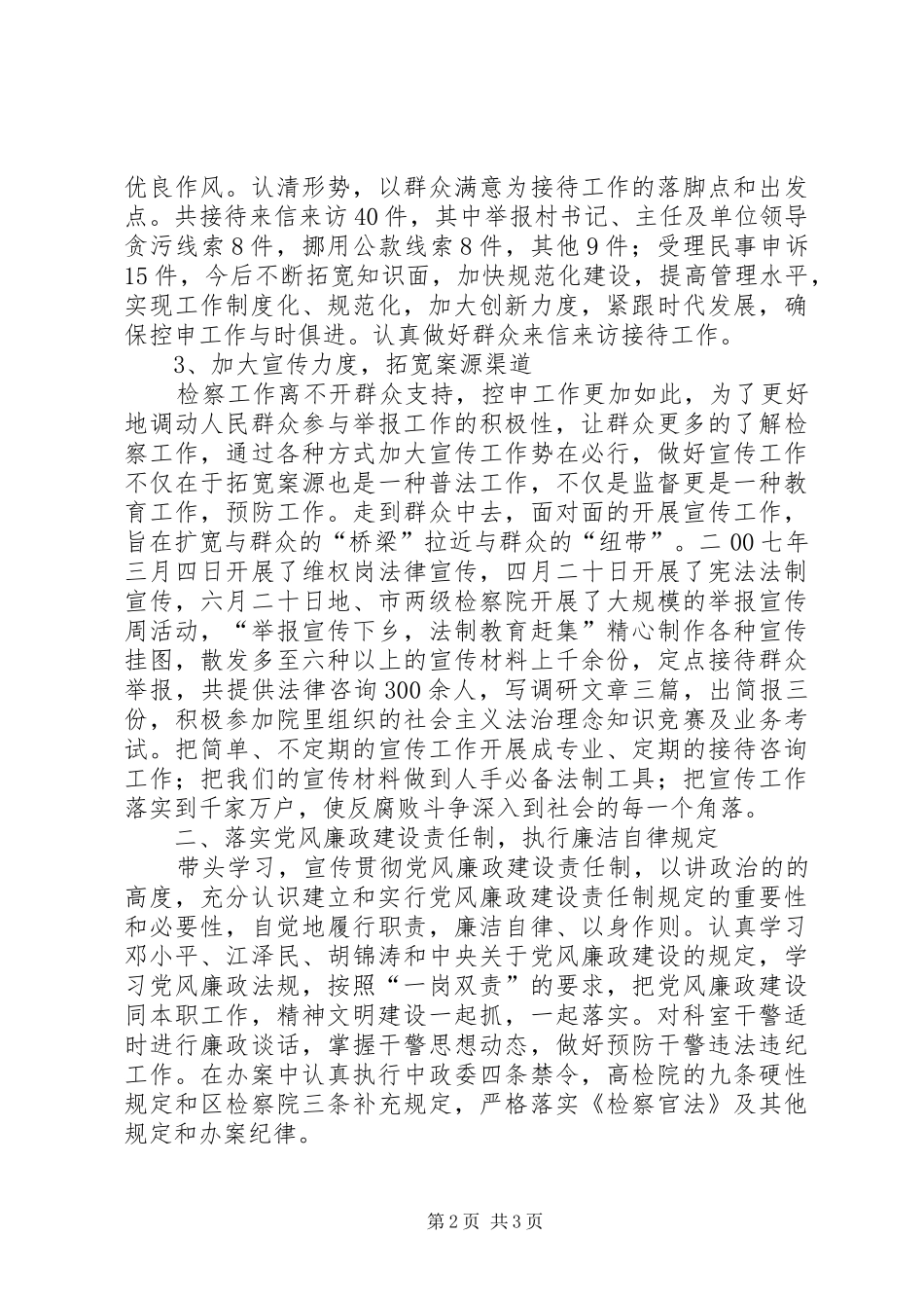 市人民检察院控申科科长年度述职述廉报告_第2页