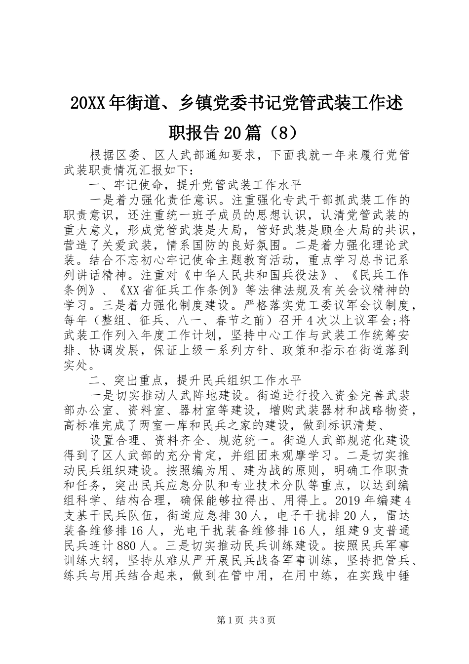 20XX年街道、乡镇党委书记党管武装工作述职报告20篇（8）_第1页