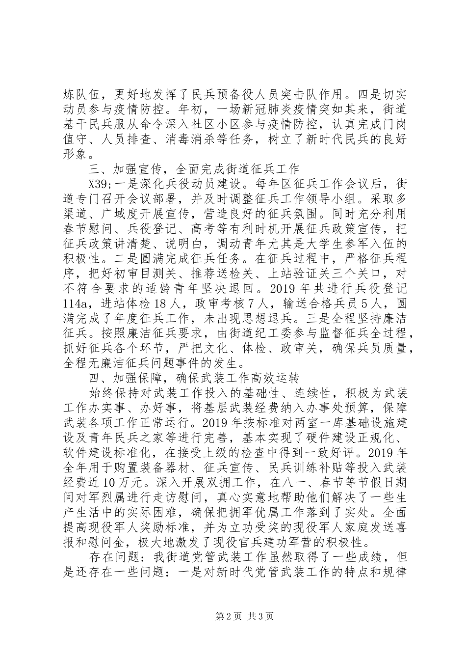 20XX年街道、乡镇党委书记党管武装工作述职报告20篇（8）_第2页