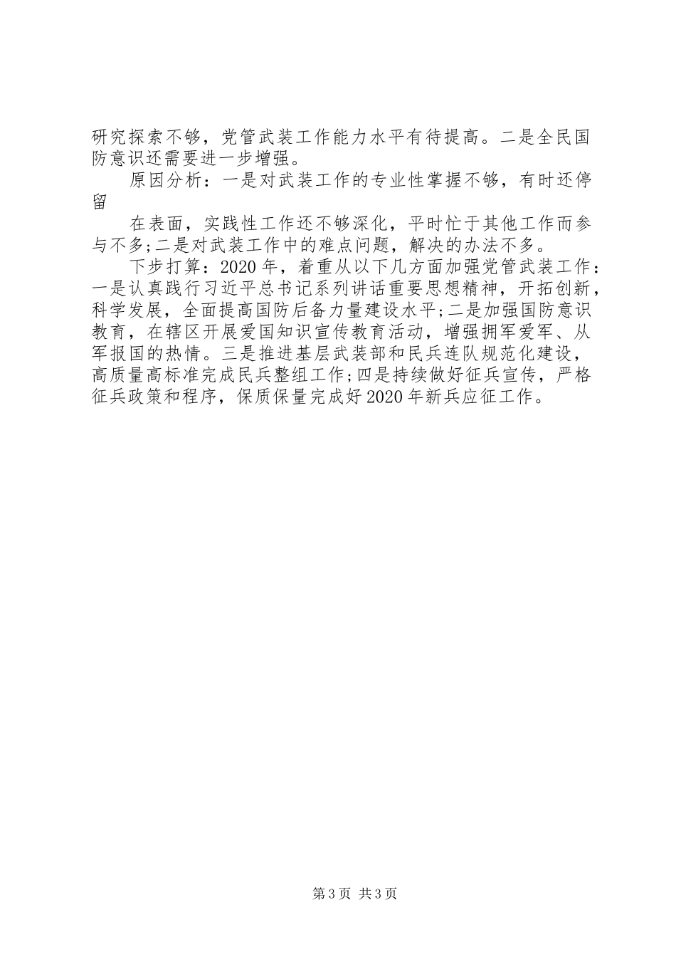 20XX年街道、乡镇党委书记党管武装工作述职报告20篇（8）_第3页