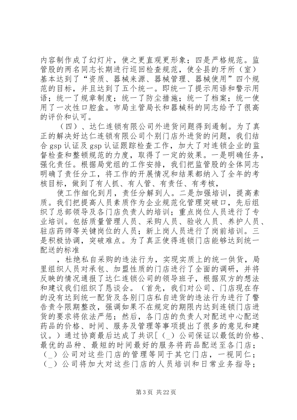 食品药品监督管理局副局长述职述廉报告_第3页