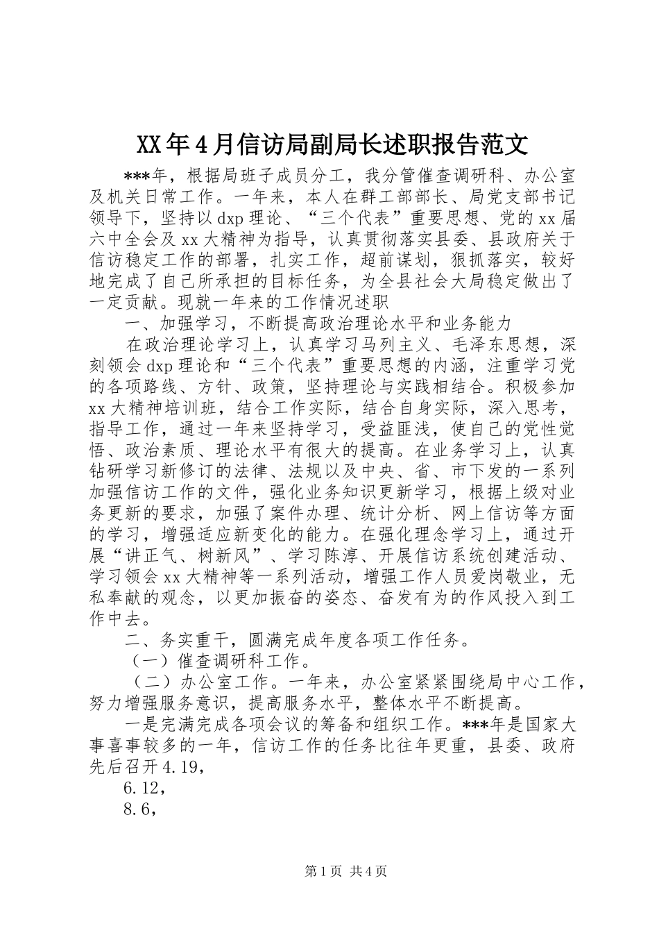 XX年4月信访局副局长述职报告范文_第1页