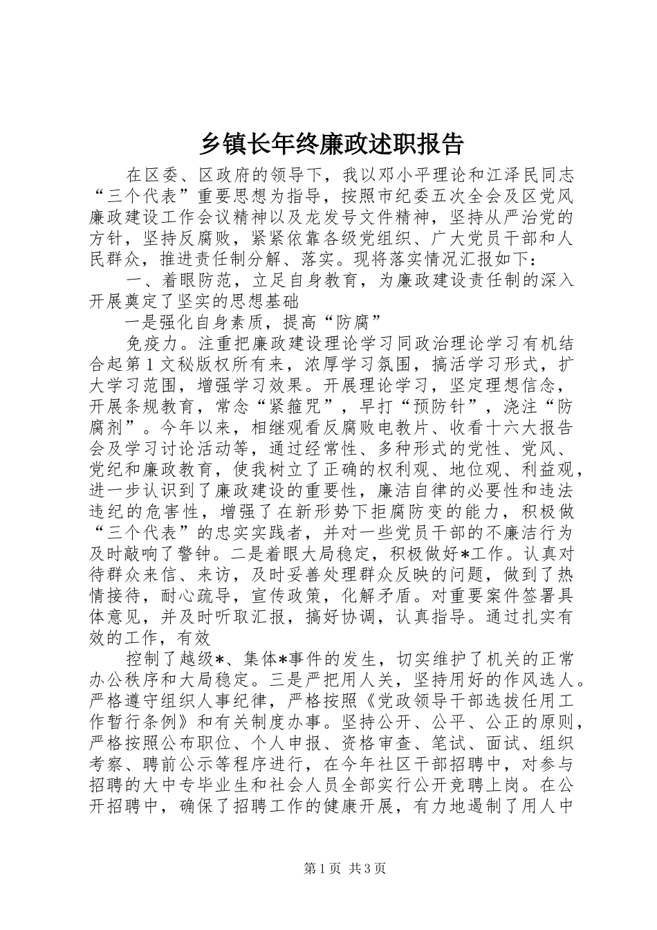 乡镇长年终廉政述职报告_第1页