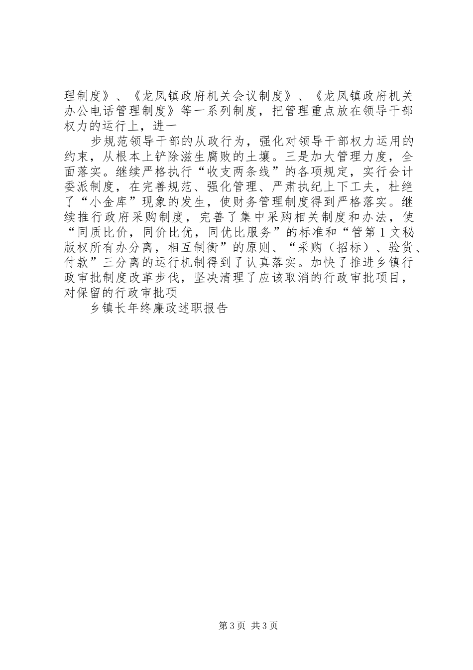 乡镇长年终廉政述职报告_第3页