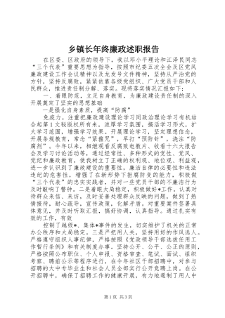 乡镇长年终廉政述职报告