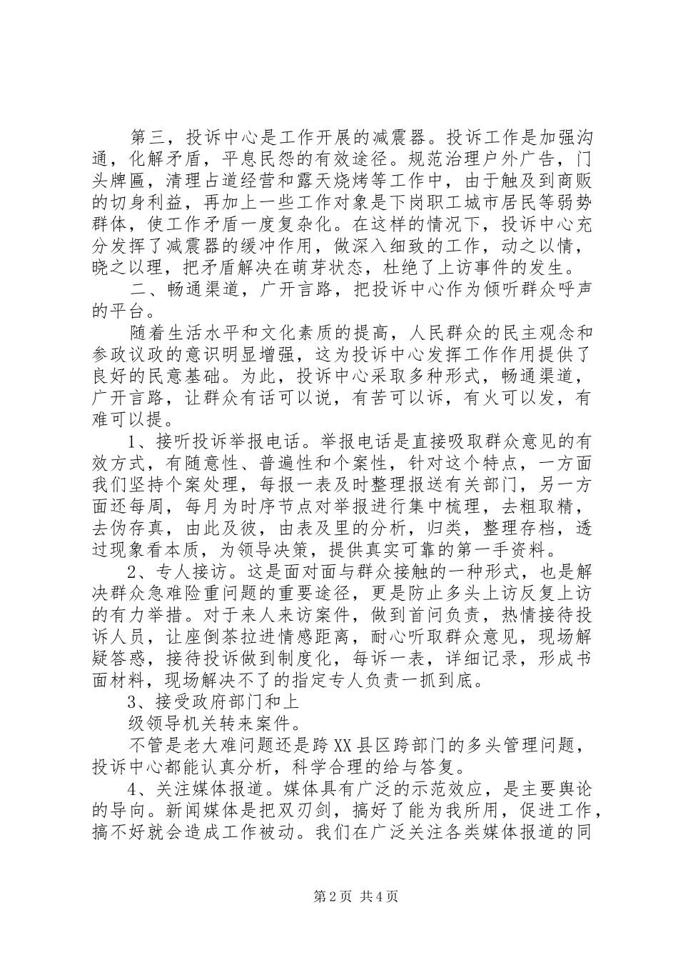 善纳群言，依法行政(投诉中心述职报告）_第2页