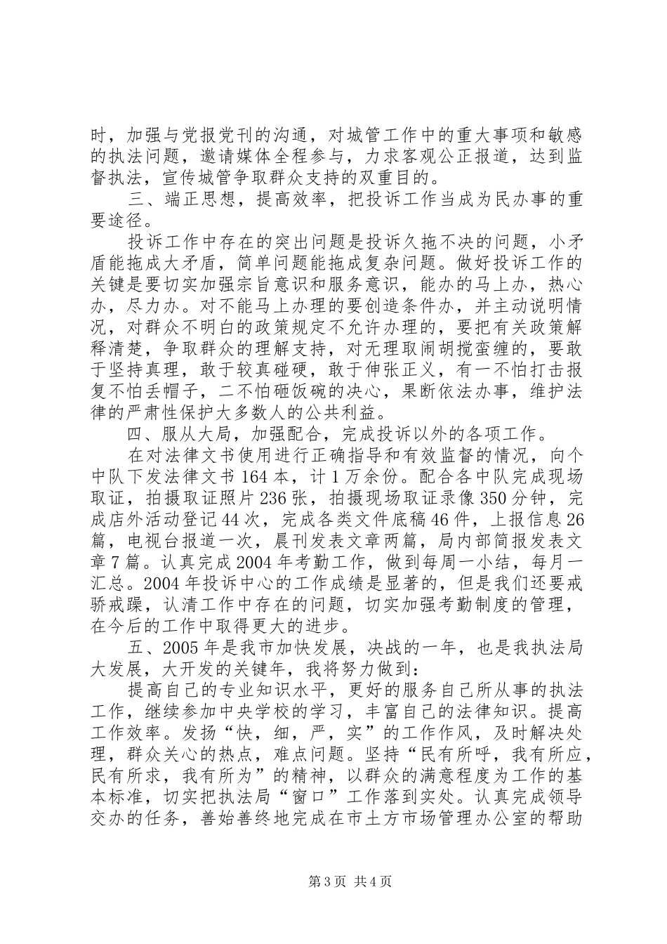 善纳群言，依法行政(投诉中心述职报告）_第3页