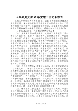 人事处党支部XX年党建工作述职报告