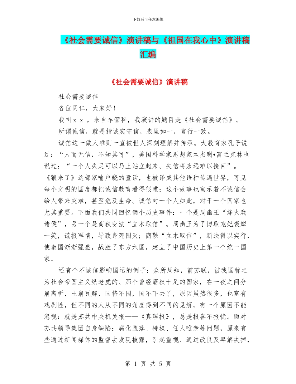 《社会需要诚信》演讲稿与《祖国在我心中》演讲稿汇编_第1页