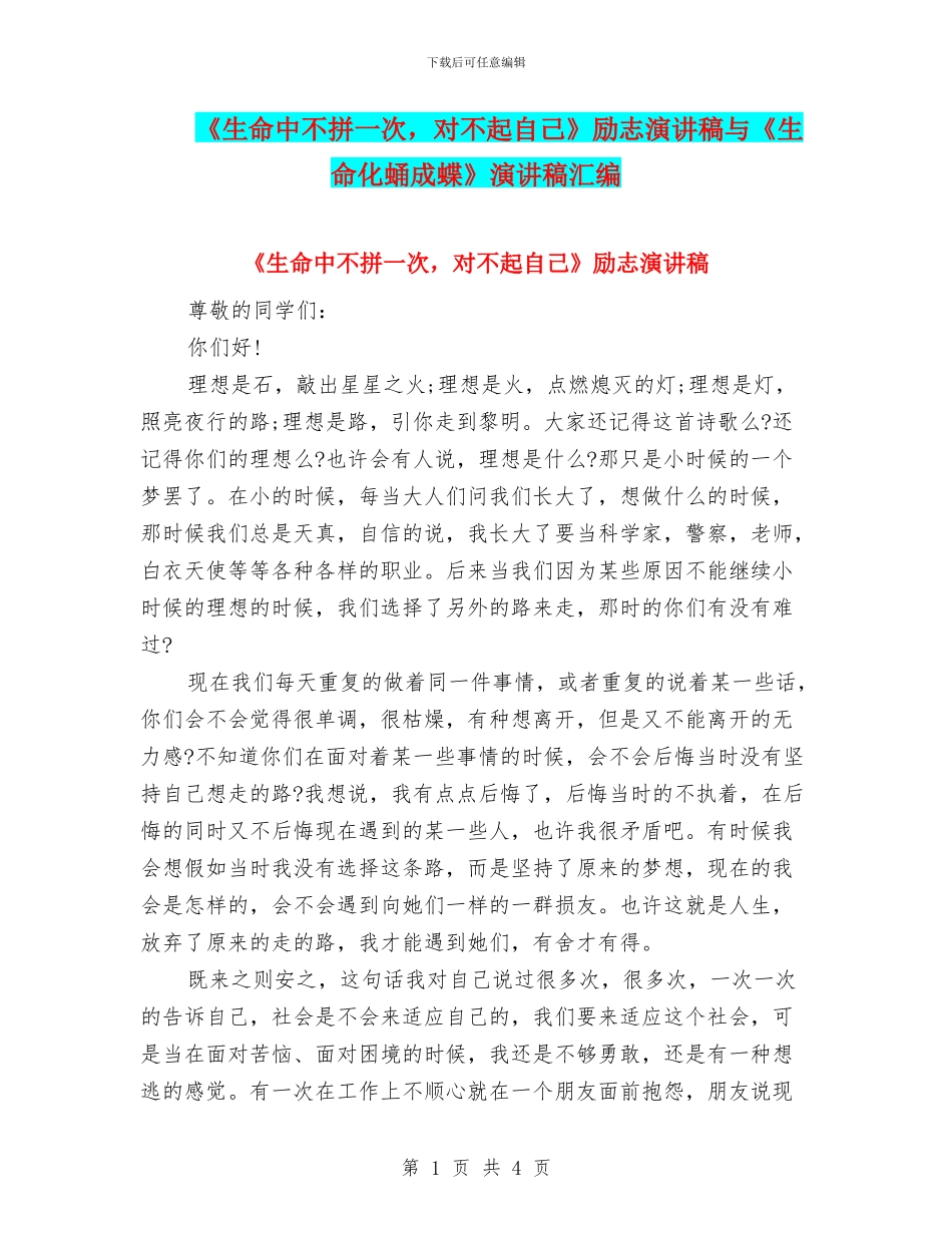 《生命中不拼一次-对不起自己》励志演讲稿与《生命化蛹成蝶》演讲稿汇编_第1页