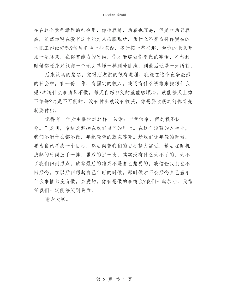 《生命中不拼一次-对不起自己》励志演讲稿与《生命化蛹成蝶》演讲稿汇编_第2页