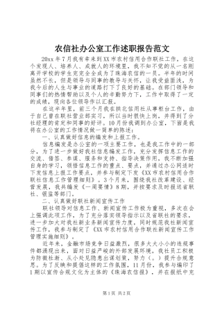 农信社办公室工作述职报告范文