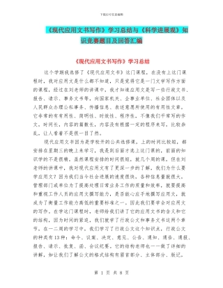 《现代应用文书写作》学习总结与《科学发展观》知识竞赛题目及回答汇编