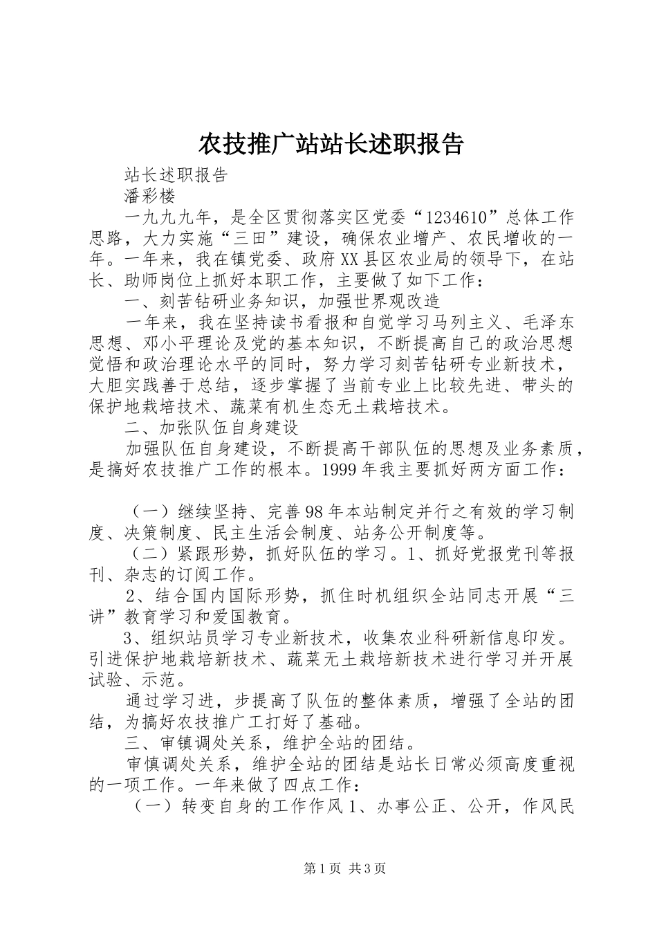 农技推广站站长述职报告_第1页