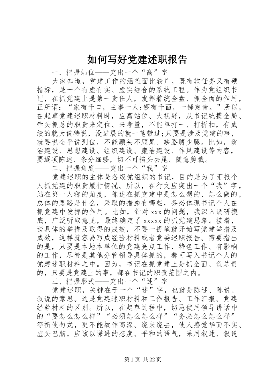 如何写好党建述职报告_第1页