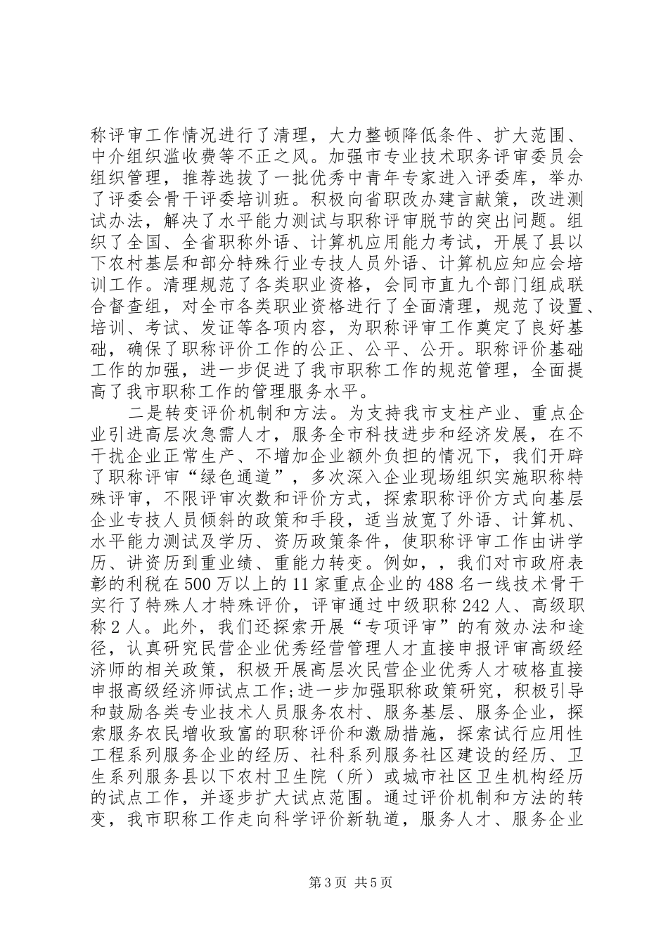 人事局职称科科长年终述职报告_第3页