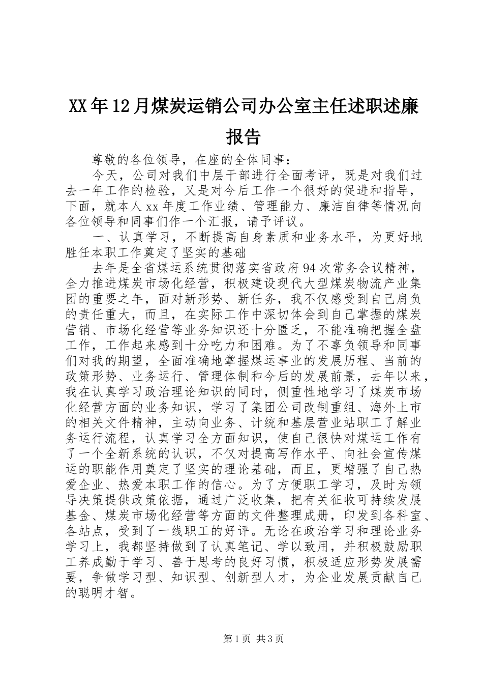 XX年12月煤炭运销公司办公室主任述职述廉报告_第1页