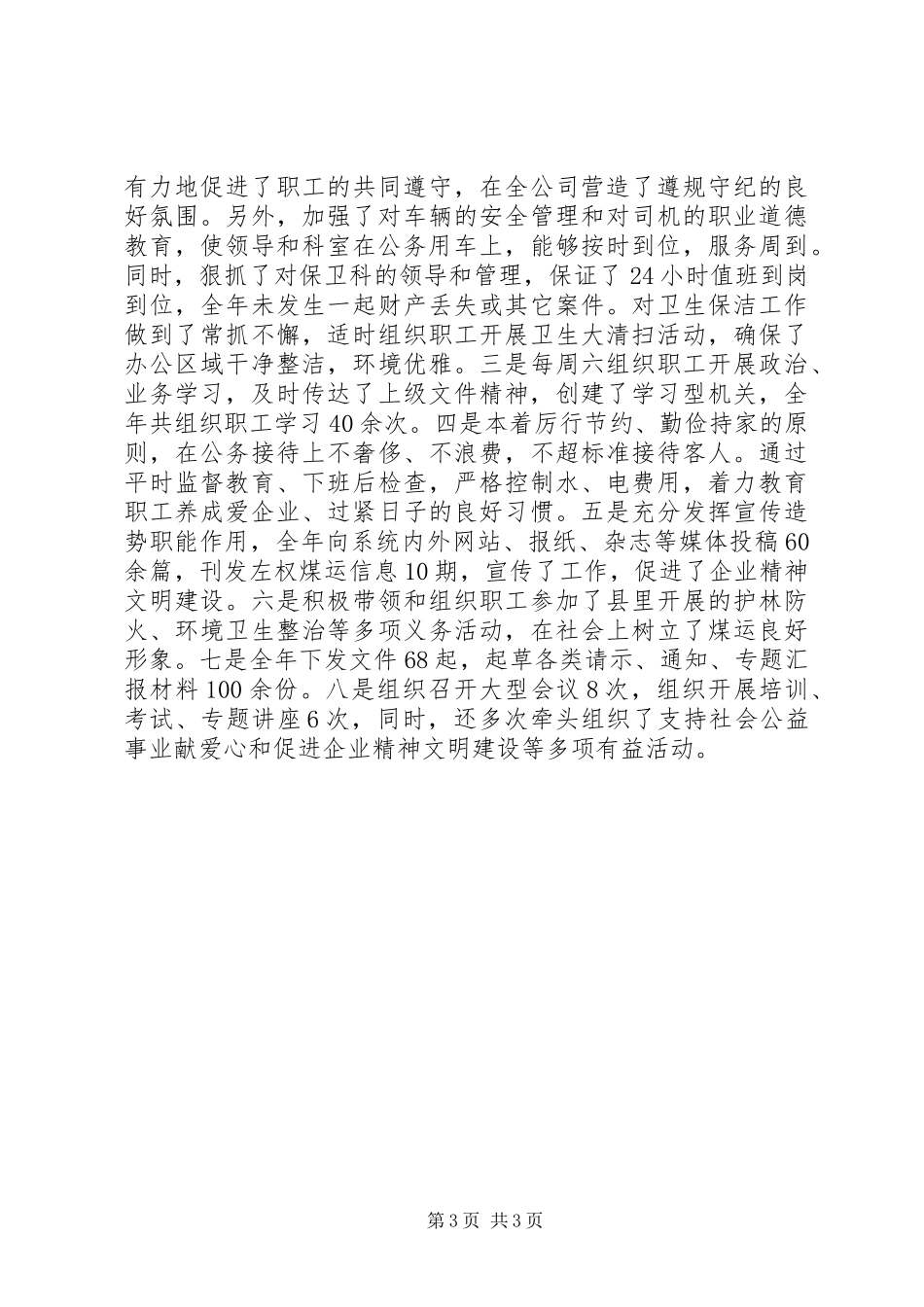 XX年12月煤炭运销公司办公室主任述职述廉报告_第3页