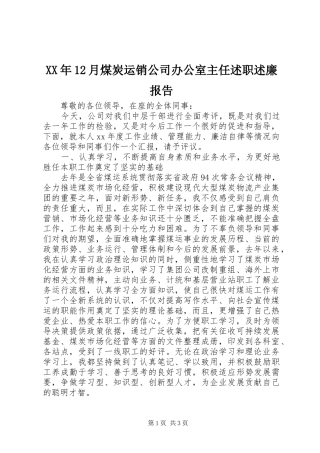 XX年12月煤炭运销公司办公室主任述职述廉报告