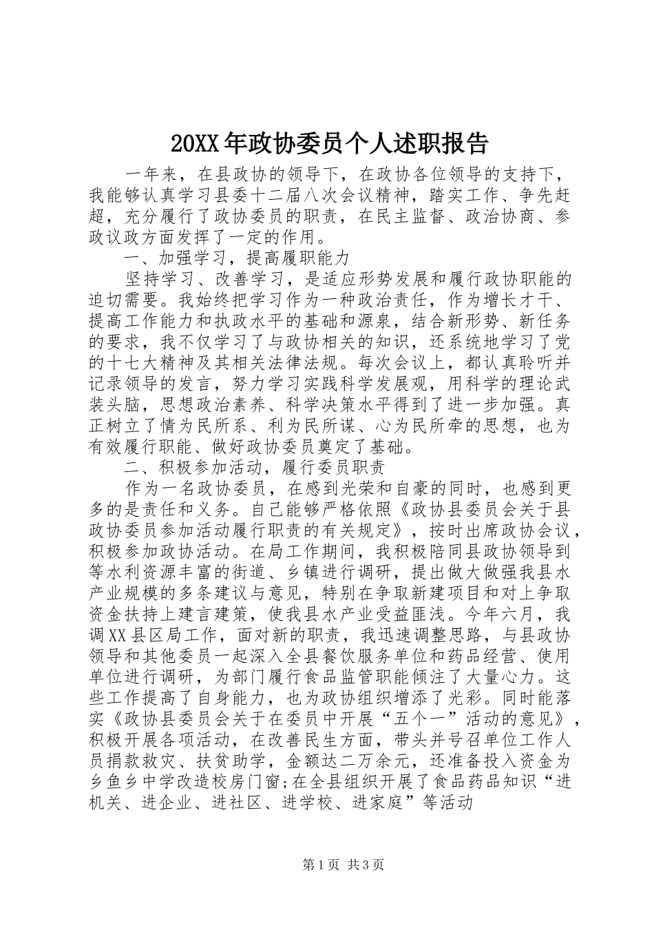 20XX年政协委员个人述职报告_第1页
