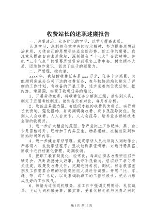 收费站长的述职述廉报告