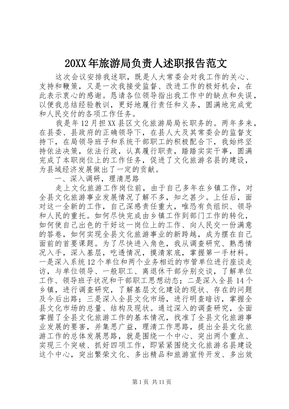 20XX年旅游局负责人述职报告范文_第1页