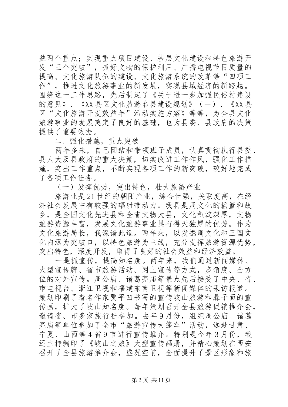 20XX年旅游局负责人述职报告范文_第2页