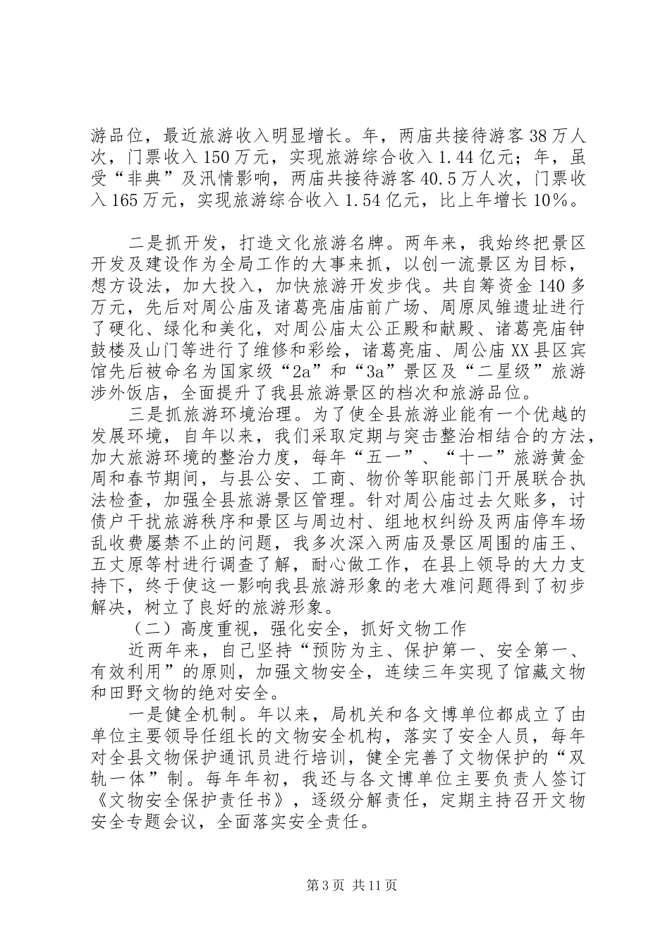 20XX年旅游局负责人述职报告范文_第3页