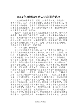 20XX年旅游局负责人述职报告范文