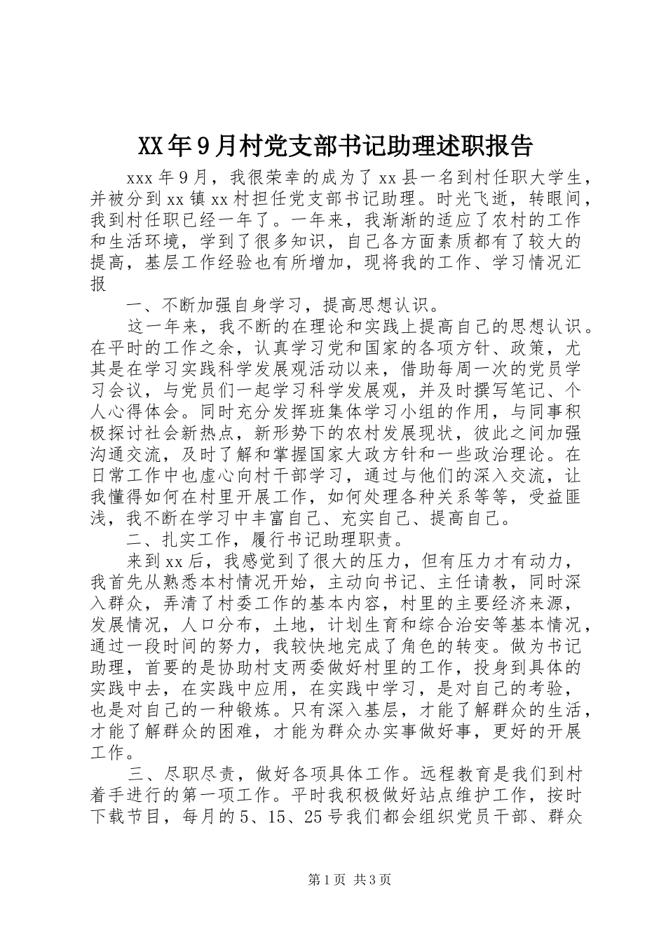 XX年9月村党支部书记助理述职报告_第1页