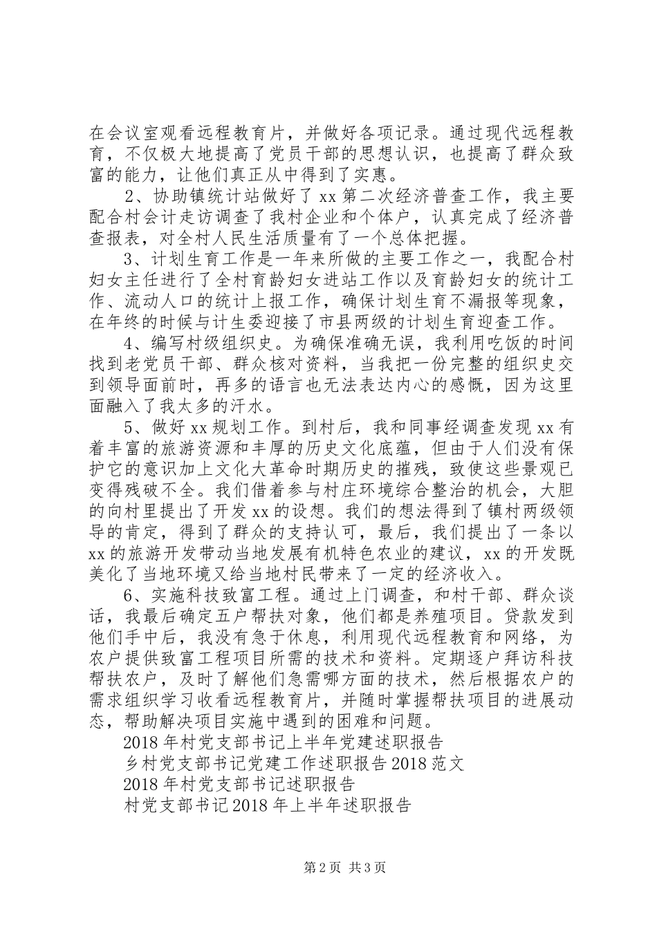 XX年9月村党支部书记助理述职报告_第2页