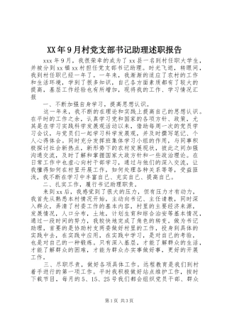 XX年9月村党支部书记助理述职报告
