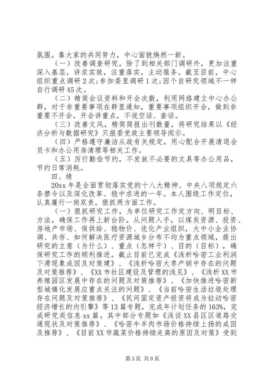 党员德能勤绩廉述职报告_第3页