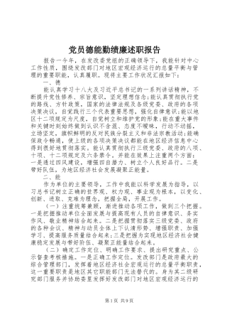 党员德能勤绩廉述职报告