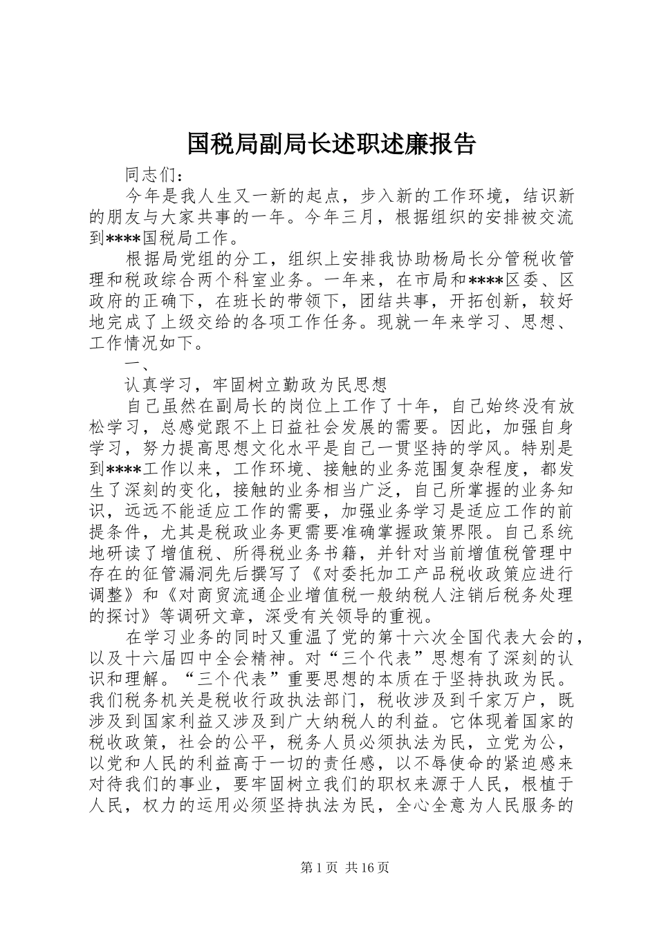 国税局副局长述职述廉报告_第1页
