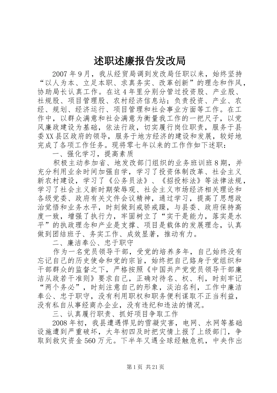 述职述廉报告发改局_第1页