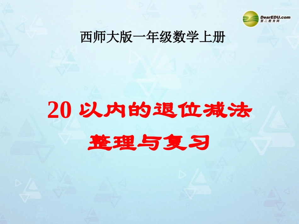 一年级数学上册第六单元20以内的退位减法《20以内的退位减法整理与复习》课件西师大版_第1页