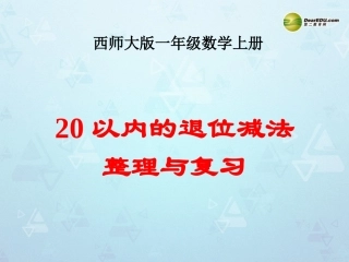 一年级数学上册第六单元20以内的退位减法《20以内的退位减法整理与复习》课件西师大版