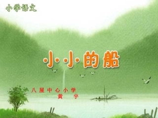 人教版小学语文一年级上册《小小的船》PPT课件 (3)