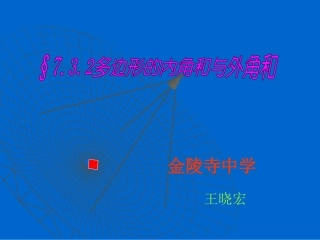 多边形的内角和与外角和（正式）